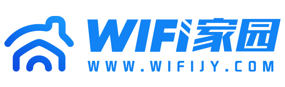 WiFi家园